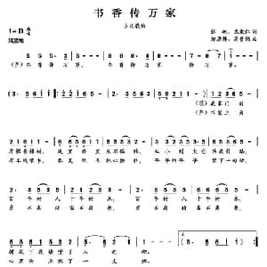 书香传万家_儿歌乐谱_词曲:张帆 龙敦仁 邹居阵 周贵绵