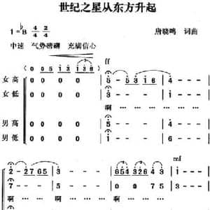 世纪之星从东方升起_民歌简谱_词曲:唐晓鸣 唐晓鸣