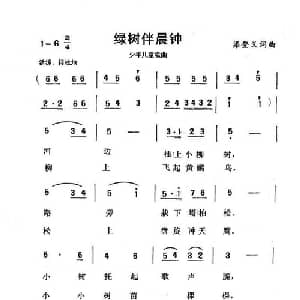 绿树伴晨钟_儿歌乐谱_词曲:梁登义 梁登义
