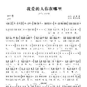 我爱的人你在哪里_歌曲简谱_词曲:唐冰冰 唐冰冰