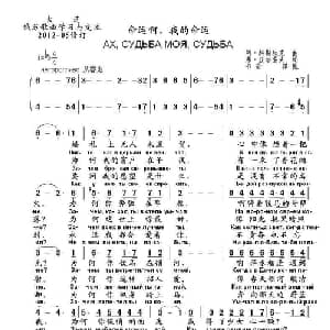 命运啊,我的命运Ах судьба моя судьба_外国歌谱_词曲:弗.丘尔索夫 阿.科斯秋克