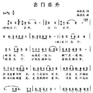 出门在外_民歌简谱_词曲:孙朝成 孙浦泉
