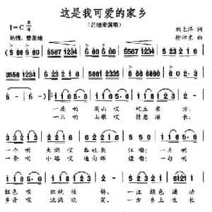 这是我可爱的家乡_民歌简谱_词曲:刘上洋 徐沛东
