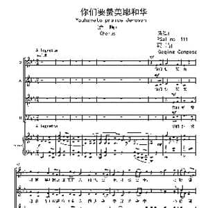 你们要赞美耶和华_歌曲简谱_词曲:诗篇111 葛清