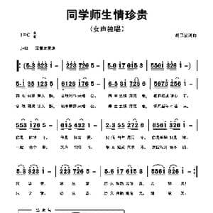 同学师生情珍贵_歌曲简谱_词曲:胡卫星 胡卫星