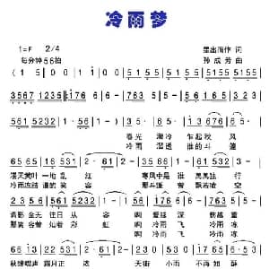 冷雨梦_通俗唱法乐谱_词曲:星出而作 孙成芳