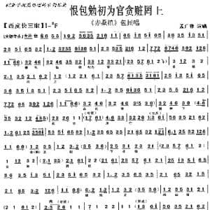 赤桑镇 恨包勉初为官贪赃罔上_歌谱投稿