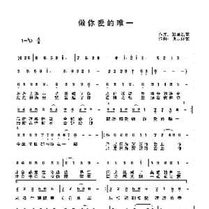 做你爱的唯一_歌曲简谱_词曲:雾里看花 快乐好歌