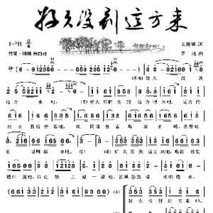 好久没到这方来_歌曲简谱_词曲:王积福 茅地