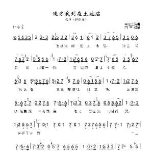 适才我到在土地庙_歌谱投稿