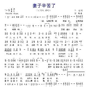 妻子辛苦了_歌谱投稿_词曲:车行 李昕