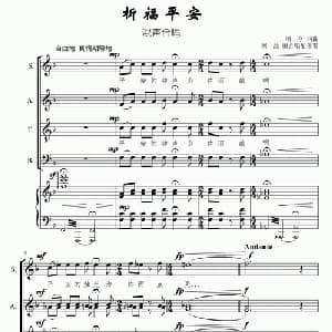 祈福平安_合唱歌谱_词曲:颂今 颂今曲 刘喆编合唱配伴奏