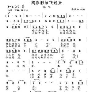 高原彩虹飞起来_民歌简谱_词曲:金鸿为 金鸿为