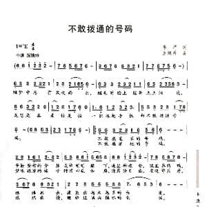 不敢拨通的号码_歌曲简谱_词曲:李严 王焕升