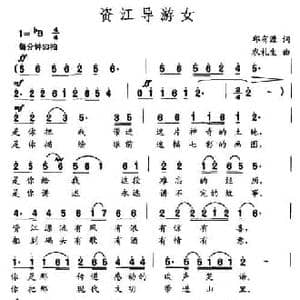 资江导游女_民歌简谱_词曲:邱有源 农礼生