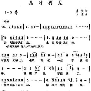 邓丽君演唱金曲 几时再见_通俗唱法乐谱_词曲:庄奴 汤尼
