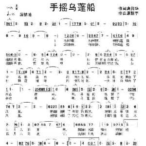 手摇乌蓬船_民歌简谱_词曲:唐前华 康魁宇