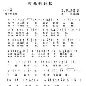 打赢翻身仗_民歌简谱_词曲:李雅茗 章林平 李帅