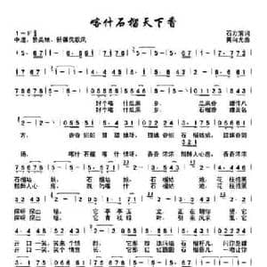 喀什石榴天下香_民歌简谱_词曲:石方策 黄向光