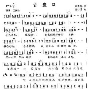 古渡口_民歌简谱_词曲:余文珠 孙红莺