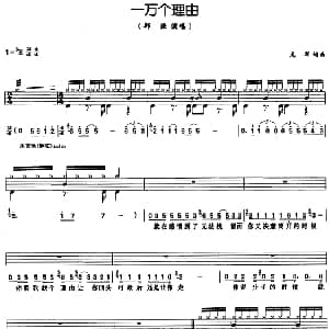 一万个理由 架子鼓 鼓谱 简谱 歌词 龙军 龙军