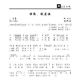 母校,我爱你_歌曲简谱_词曲:李严 段福培