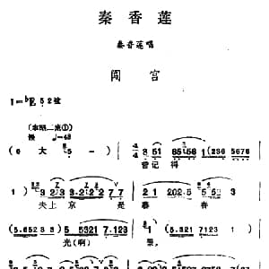 汉剧 闯宫 秦香莲 秦香莲唱段