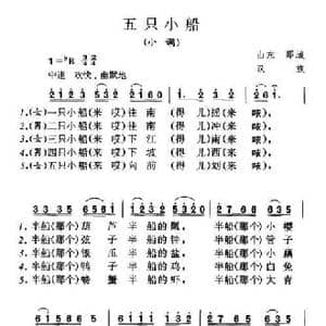 五只小船_民歌简谱_词曲: 山东民歌