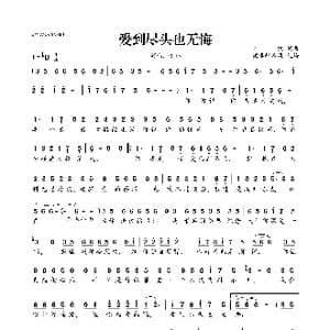 爱到尽头也无悔_歌曲简谱_词曲:梦然 梦然