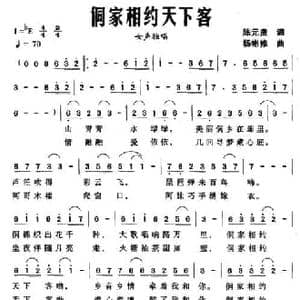 侗家相约天下客_民歌简谱_词曲:陈元贵 杨彬修