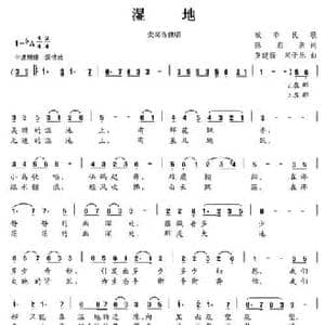 湿地_民歌简谱_词曲:陈启新 罗建新 宋子乐