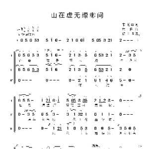 山在虚无缥缈间_歌谱投稿_词曲:韦瀚章 黄自