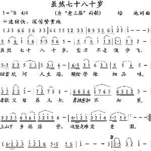 虽然七十八十岁_歌曲简谱_词曲:培地 培地