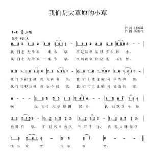 我们是大草原的小草_民歌简谱_词曲:刘德谦 蔡德暖