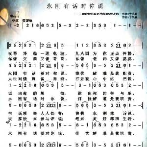 永刚有话对你说_通俗唱法乐谱_词曲:于凤瀛 于凤瀛