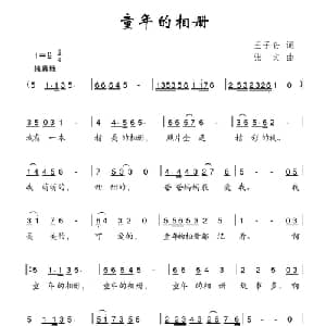 童年的相册_儿歌乐谱_词曲:王子仑 张文