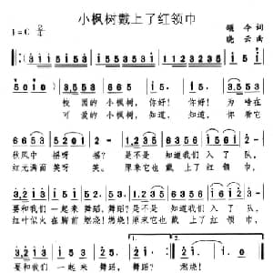 小枫树戴上了红领巾_儿歌乐谱_词曲:颂今 晓云