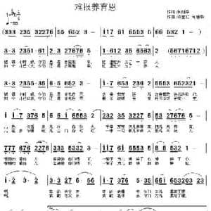 难报养育恩_民歌简谱_词曲:何丽华 许宝仁 何丽华