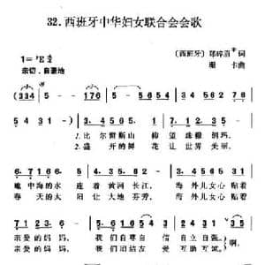 西班牙中华妇女联合会会歌_民歌简谱_词曲:郑碎眉 珊卡