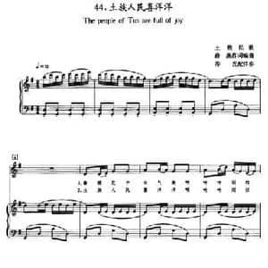 土族人民喜洋洋_民歌简谱_词曲: 土族民歌 薛燕作词编曲 莎光配