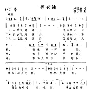 一挥衣袖_通俗唱法乐谱_词曲:卢国沾 黎小田
