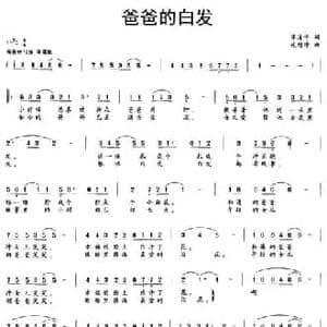 爸爸的白发_民歌简谱_词曲:谭清平 施旭冲