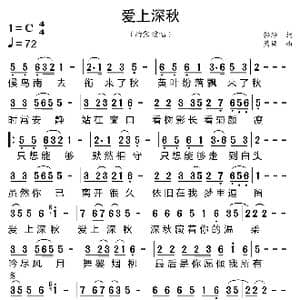 爱上深秋_歌曲简谱_词曲:轻轻 萧语
