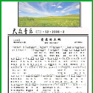 爱恋的土地_歌曲简谱_词曲:周汇俭词 周汇俭曲