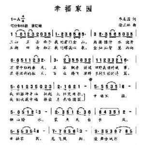 幸福家园_民歌简谱_词曲:华友国 徐正琳