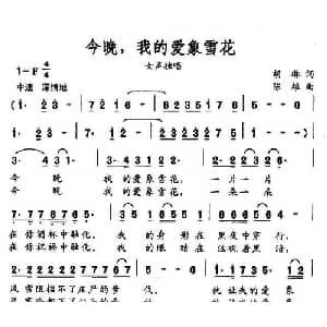 今晚,我的爱象雪花_美声唱法乐谱_词曲:胡琳 陈雄