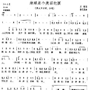 地球是个美丽的圆_合唱歌谱_词曲:王健 徐坚强