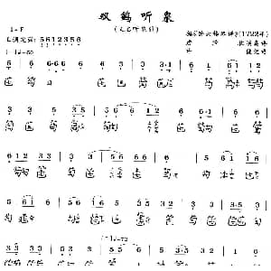 双鹤听泉 古琴谱