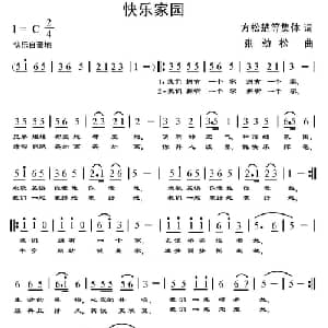 快乐家园_通俗唱法乐谱_词曲:方松楚等集体作词 张劲松