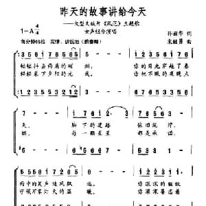 昨天的故事讲给今天_合唱歌谱_词曲:孙丽华 宋继勇